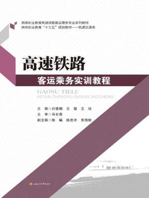 cover image of 高速铁路客运乘务实训教程